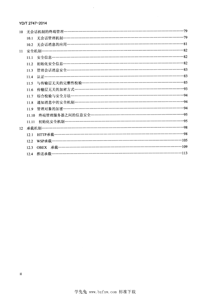 YD/T 2747-2014 标准预览