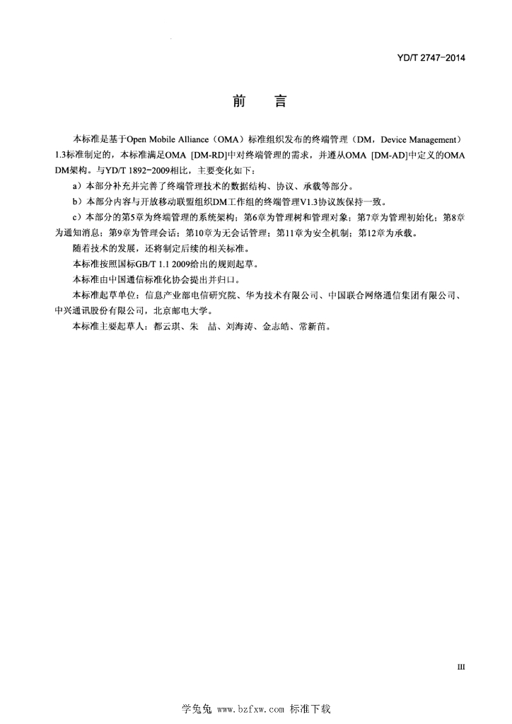 YD/T 2747-2014 标准预览