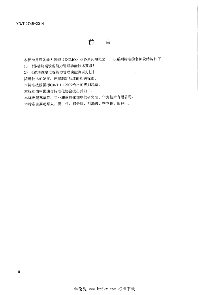 YD/T 2745-2014 标准预览