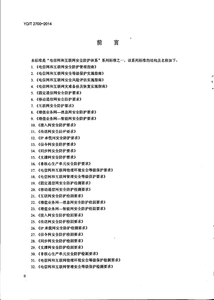 YD/T 2700-2014 标准预览