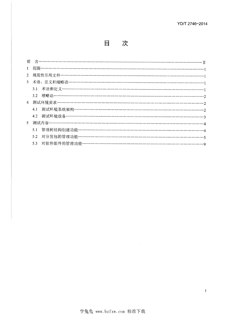 YD/T 2746-2014 标准预览
