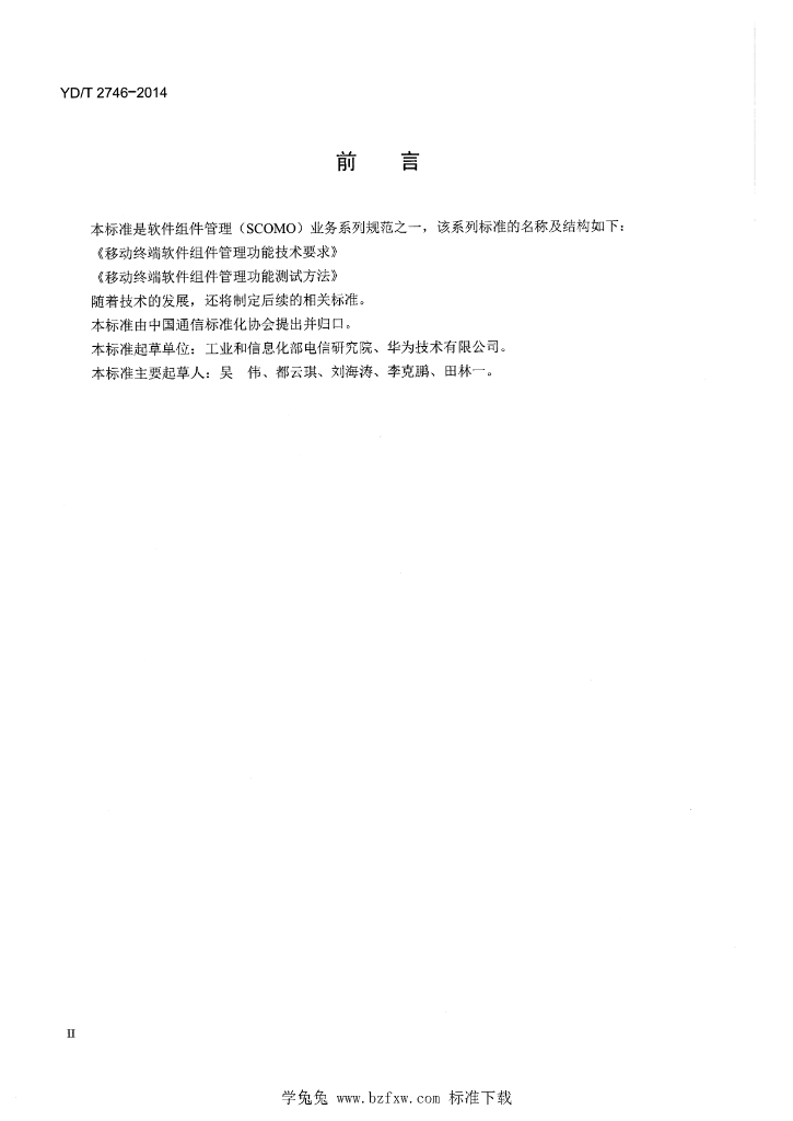 YD/T 2746-2014 标准预览