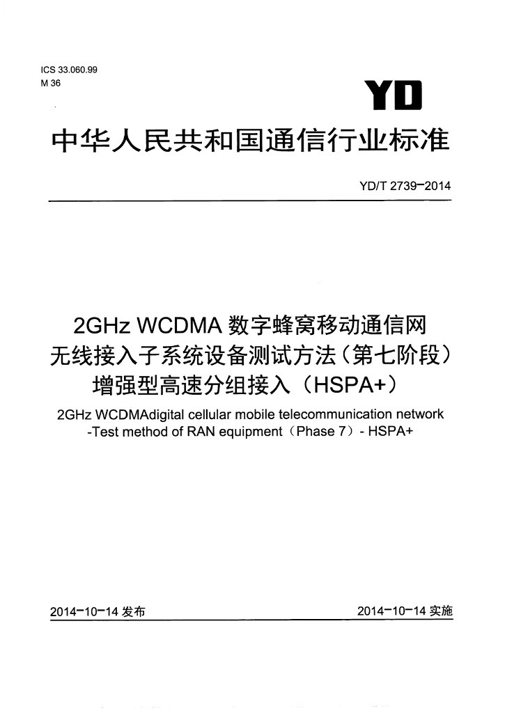 YD/T 2739-2014 标准预览