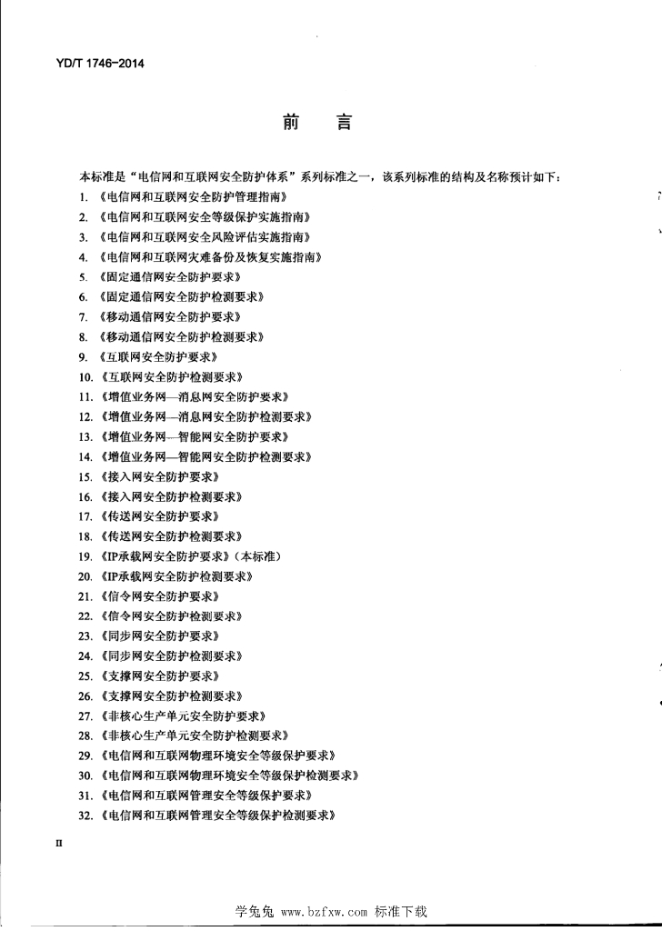 YD/T 1746-2014 标准预览
