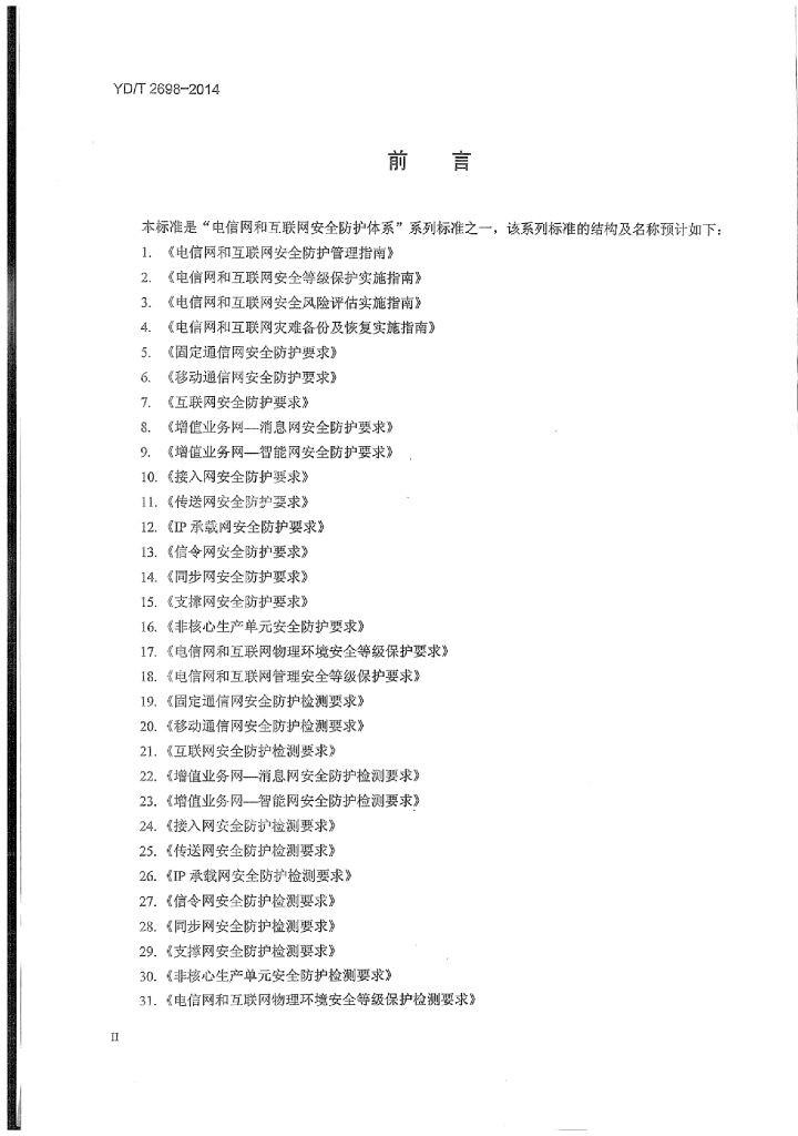 YD/T 2698-2014 标准预览