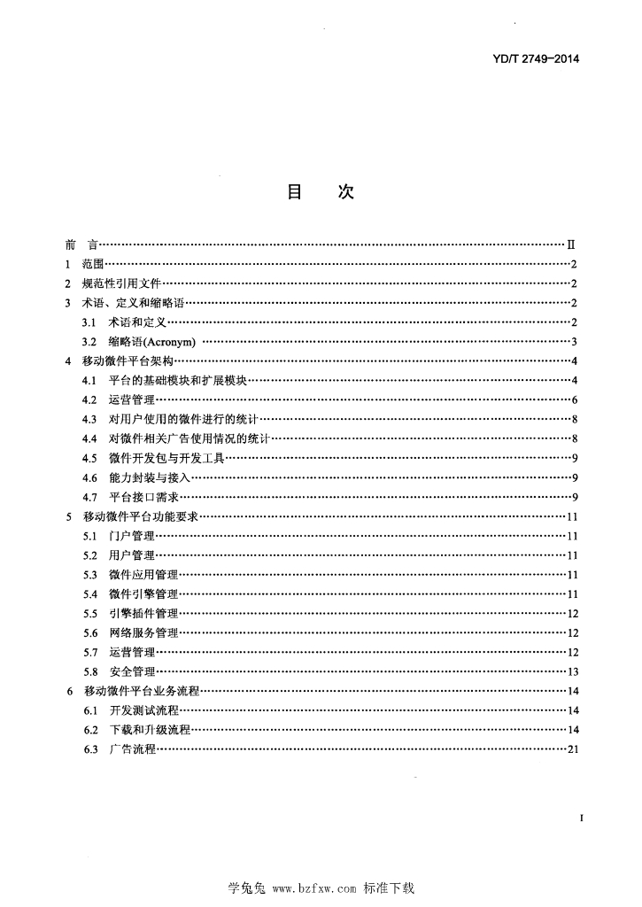YD/T 2749-2014 标准预览