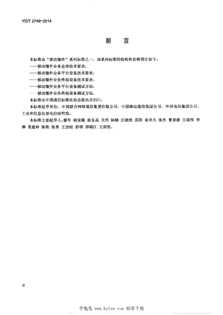 YD/T 2749-2014 标准预览