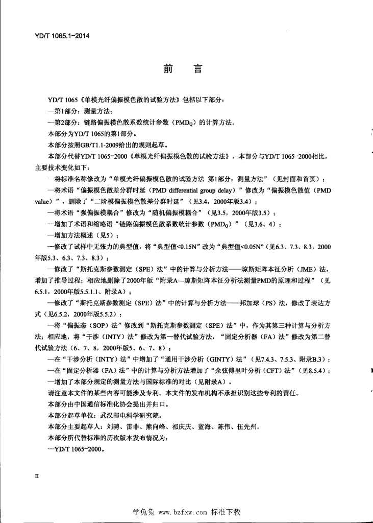 YD/T 1065.1-2014 标准预览