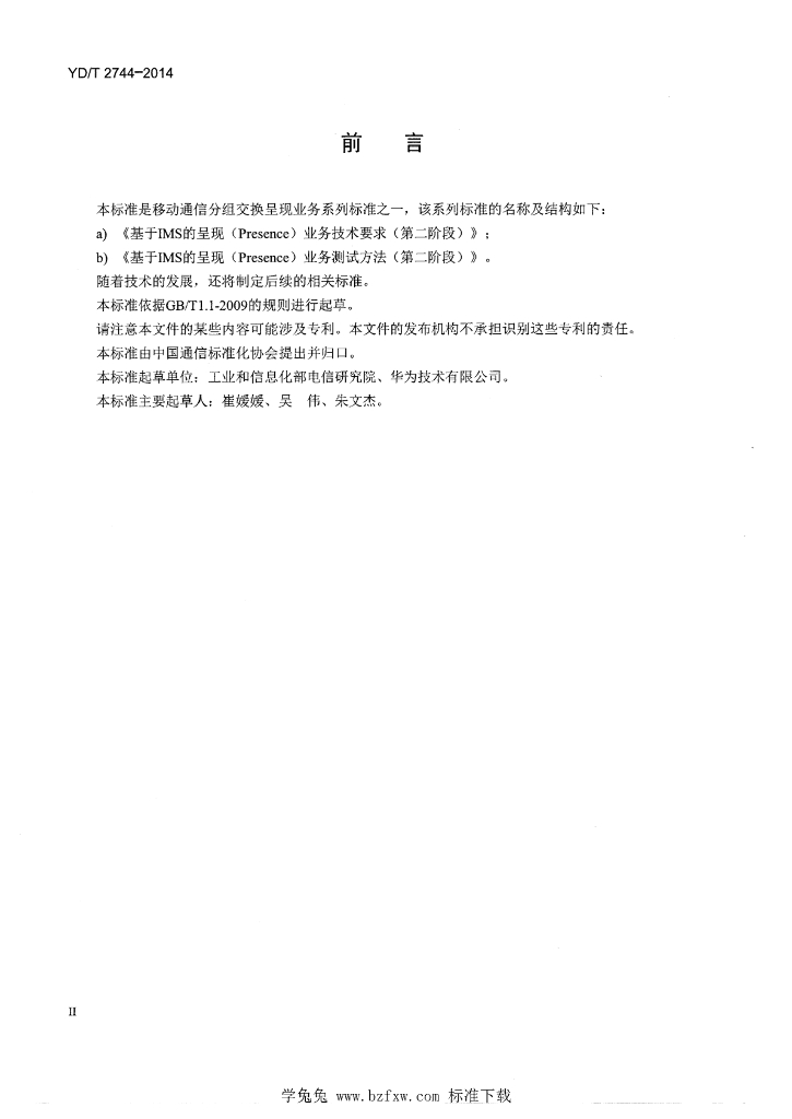 YD/T 2744-2014 标准预览