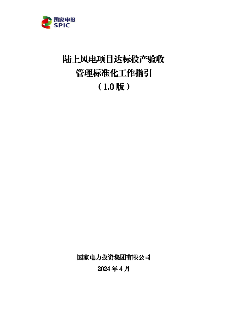 国家电投：2024年陆上风电项目达标投产验收管理标准化工作指引