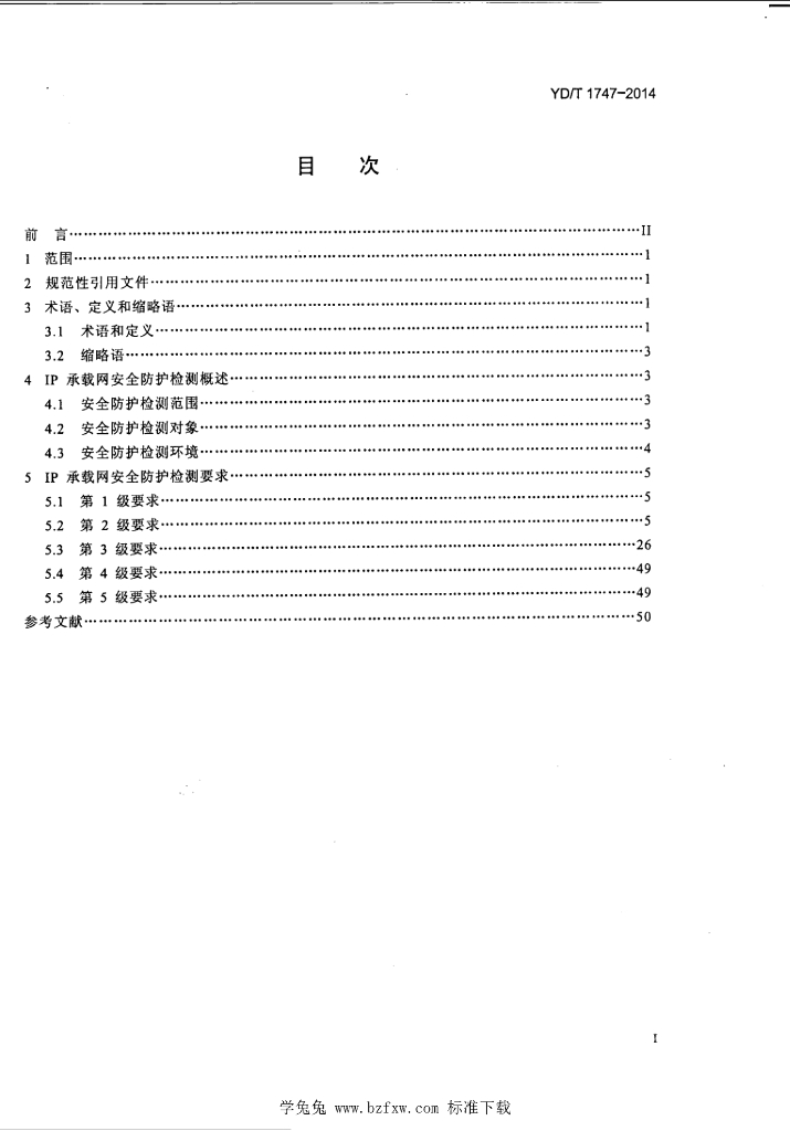 YD/T 1747-2014 标准预览