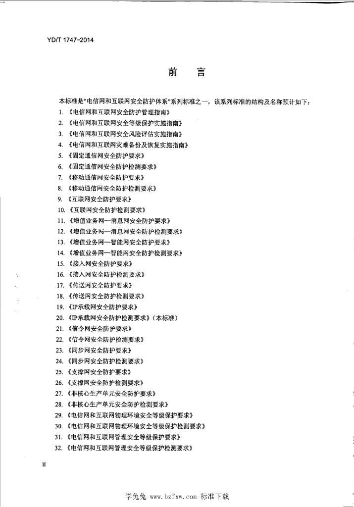 YD/T 1747-2014 标准预览