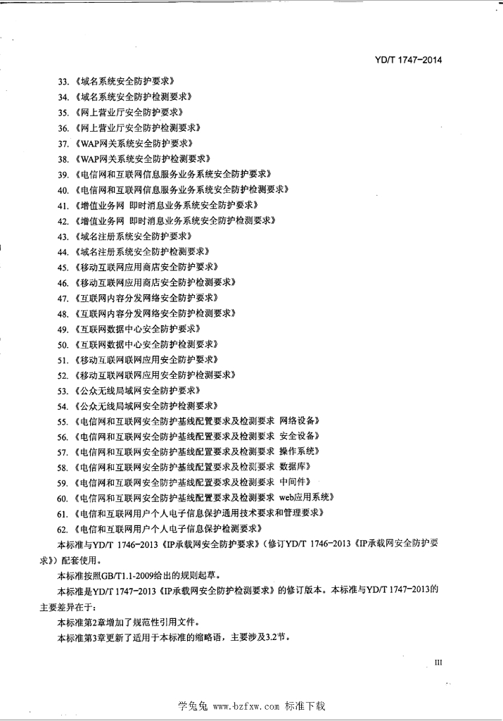 YD/T 1747-2014 标准预览
