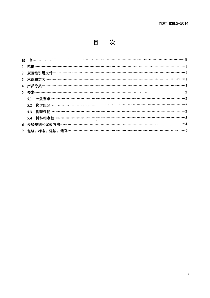 YD/T 839.2-2014 标准预览