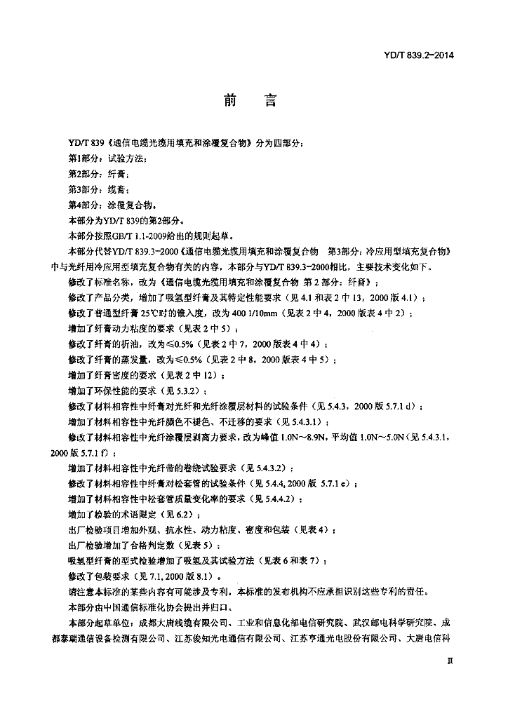 YD/T 839.2-2014 标准预览