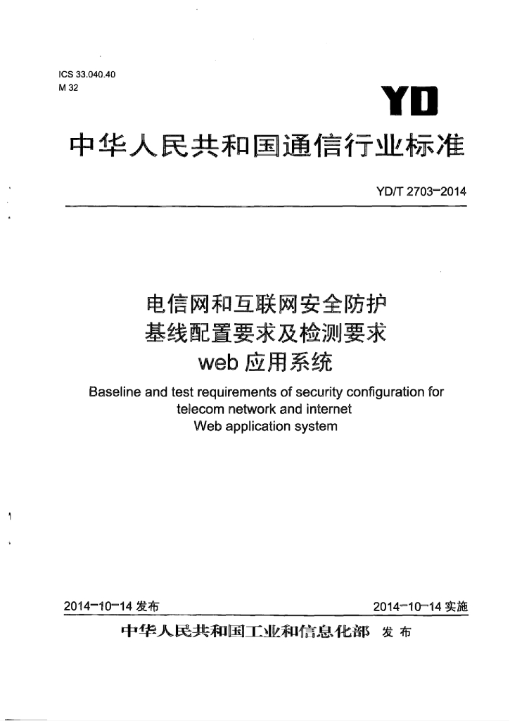 YD/T 2703-2014 标准预览