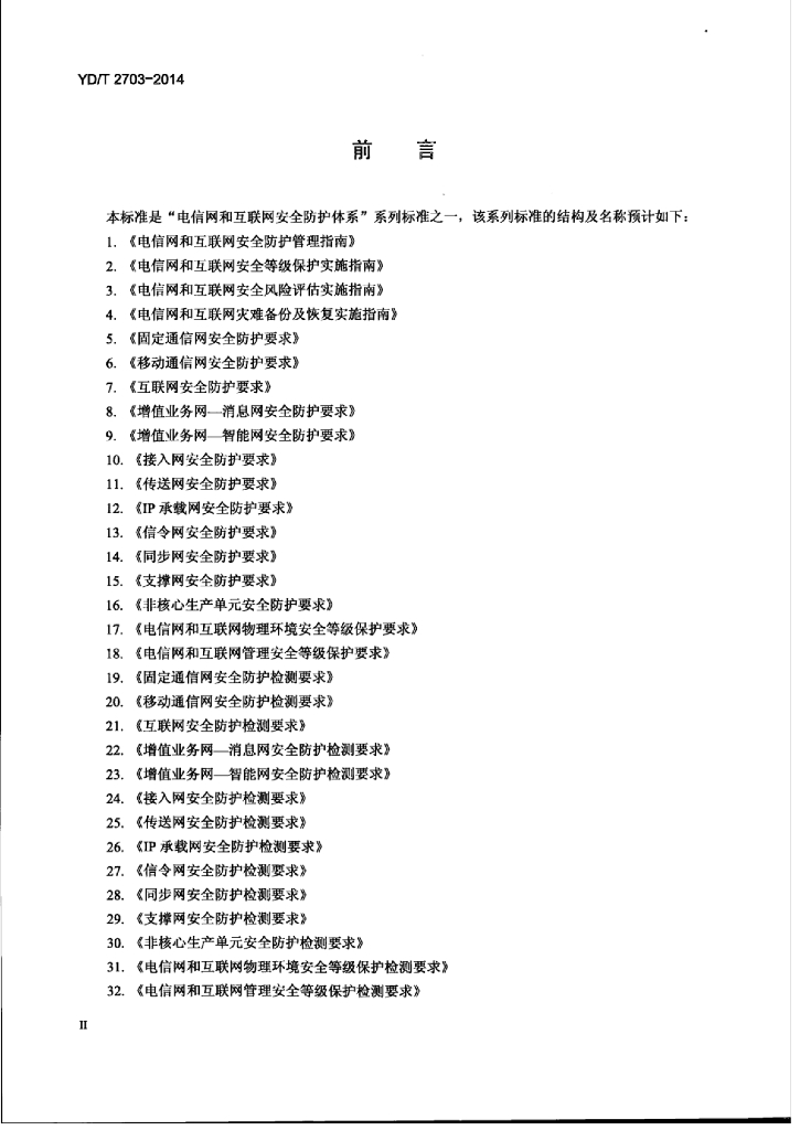YD/T 2703-2014 标准预览