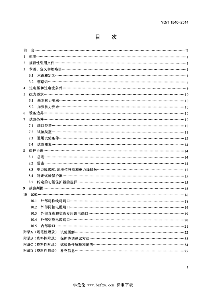 YD/T 1540-2014 标准预览