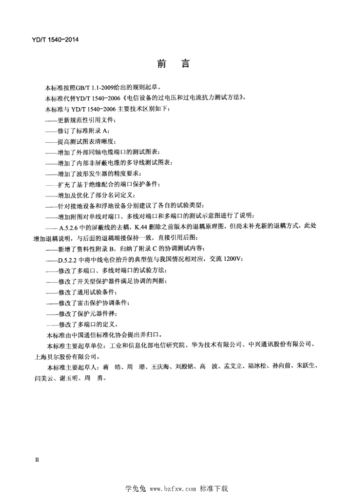 YD/T 1540-2014 标准预览