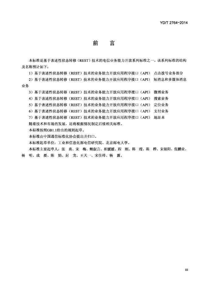 YD/T 2764-2014 标准预览