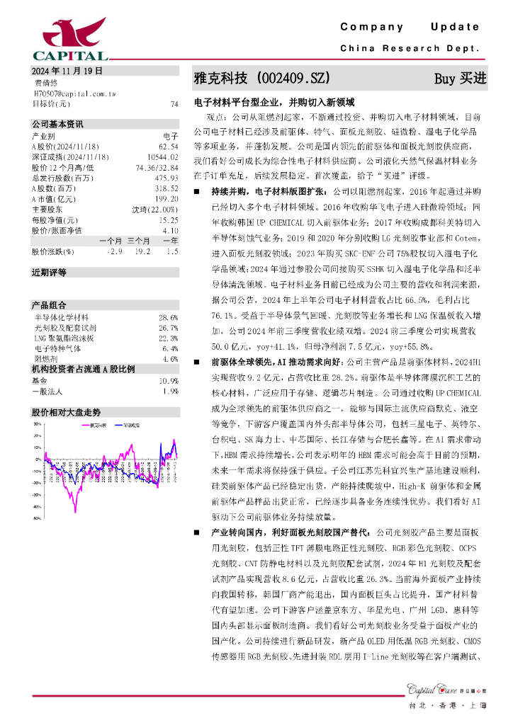 群益证券：雅克科技（002409）-电子材料平台型企业，并购切入新领域