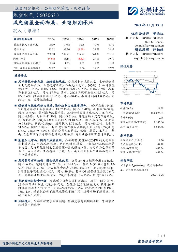 东吴证券：禾望电气（603063）-风光储氢全面布局，业绩短期承压