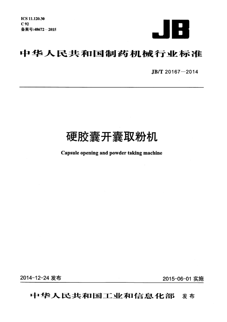 JB/T 20167-2014 标准预览