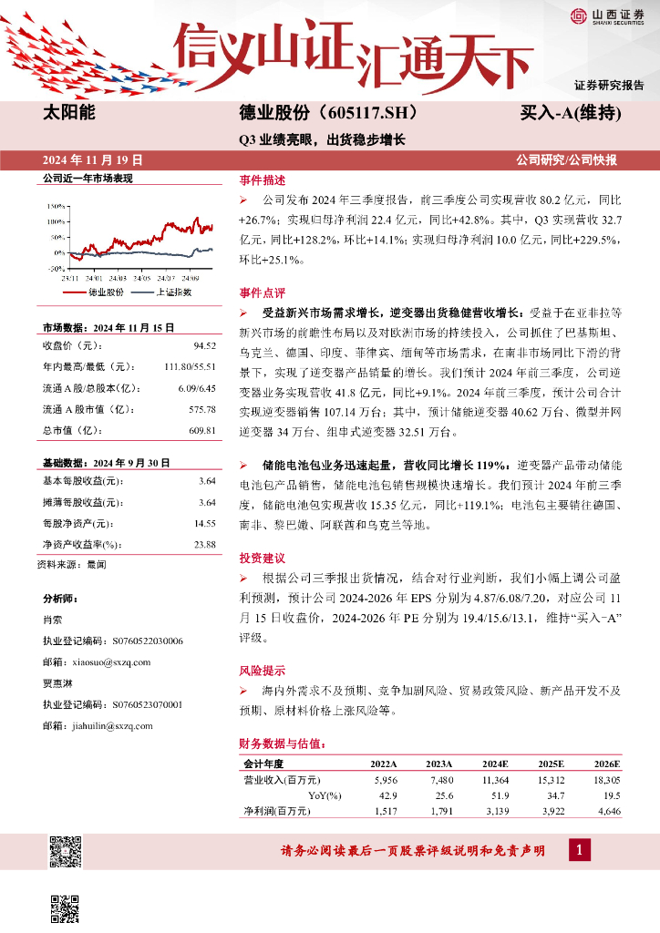 山西证券：德业股份（605117）-Q3业绩亮眼，出货稳步增长