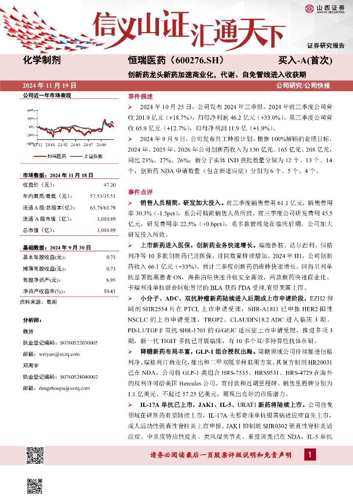 山西证券：恒瑞医药（600276）-创新药龙头新药加速商业化，代谢、自免管线进入收获期
