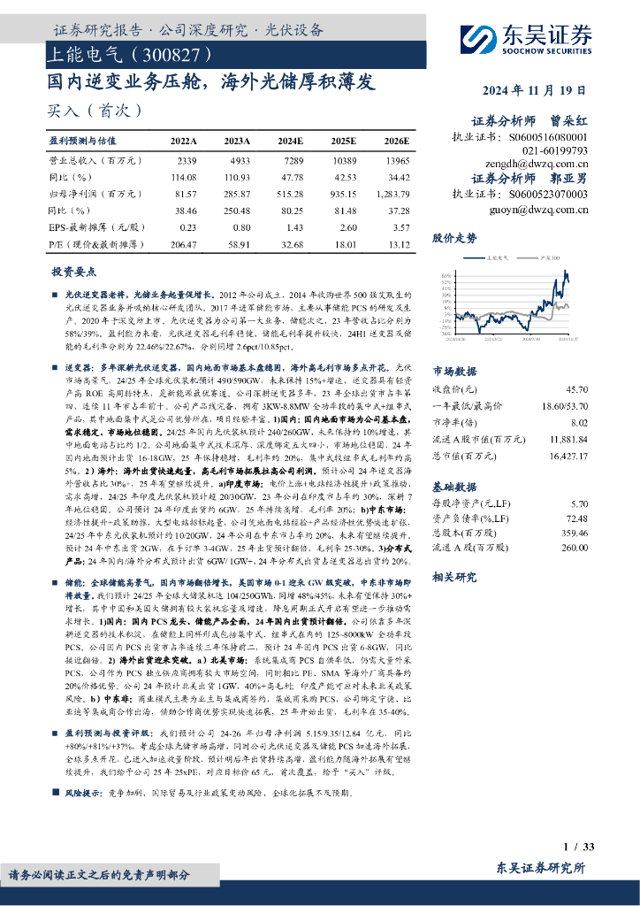 东吴证券：上能电气（300827）-国内逆变业务压舱，海外光储厚积薄发