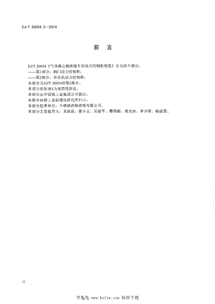 EJ/T 20054.2-2014 标准预览