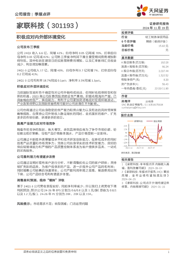 天风证券：家联科技（301193）-积极应对内外部环境变化