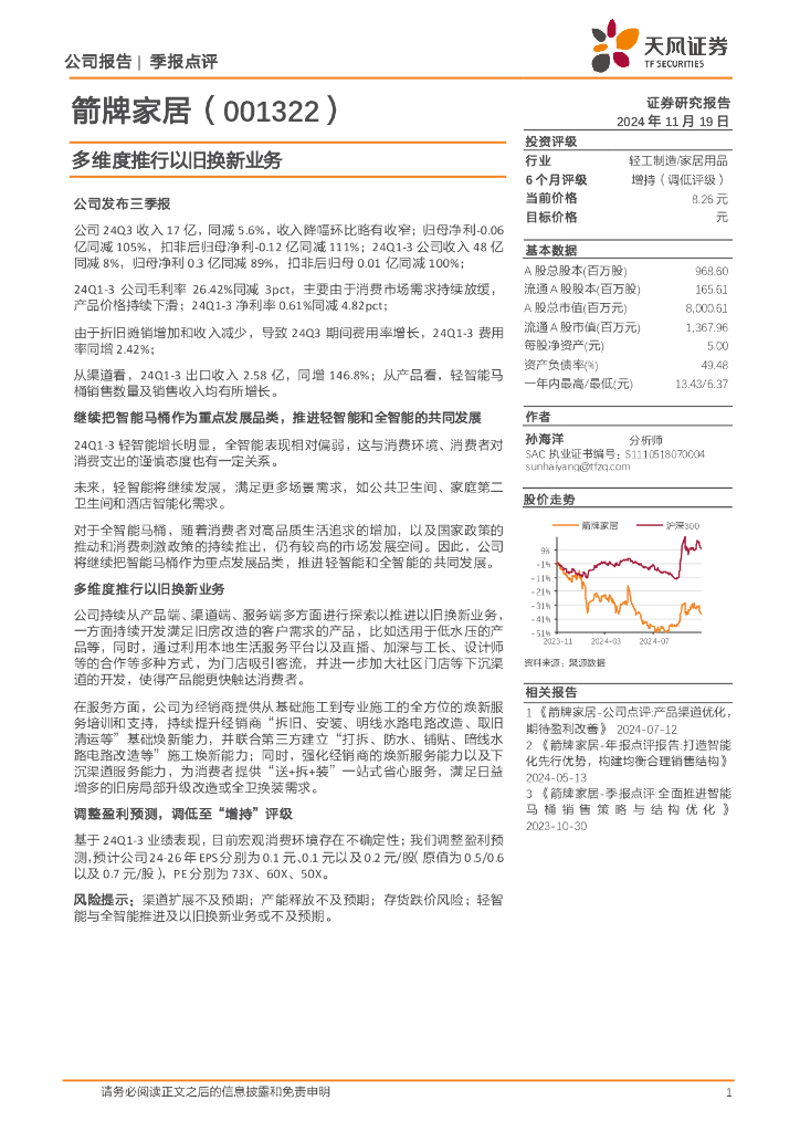 天风证券：箭牌家居（001322）-多维度推行以旧换新业务