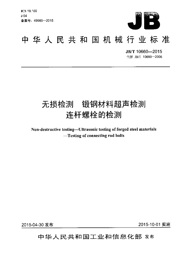 JB/T 10660-2015 标准预览