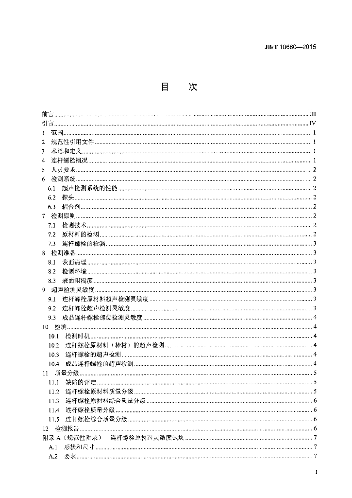 JB/T 10660-2015 标准预览