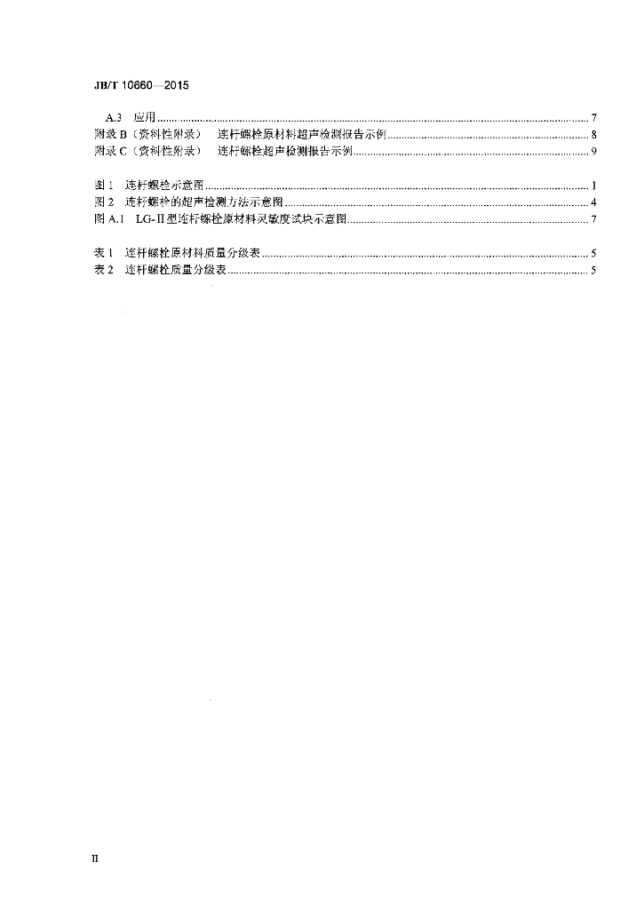 JB/T 10660-2015 标准预览