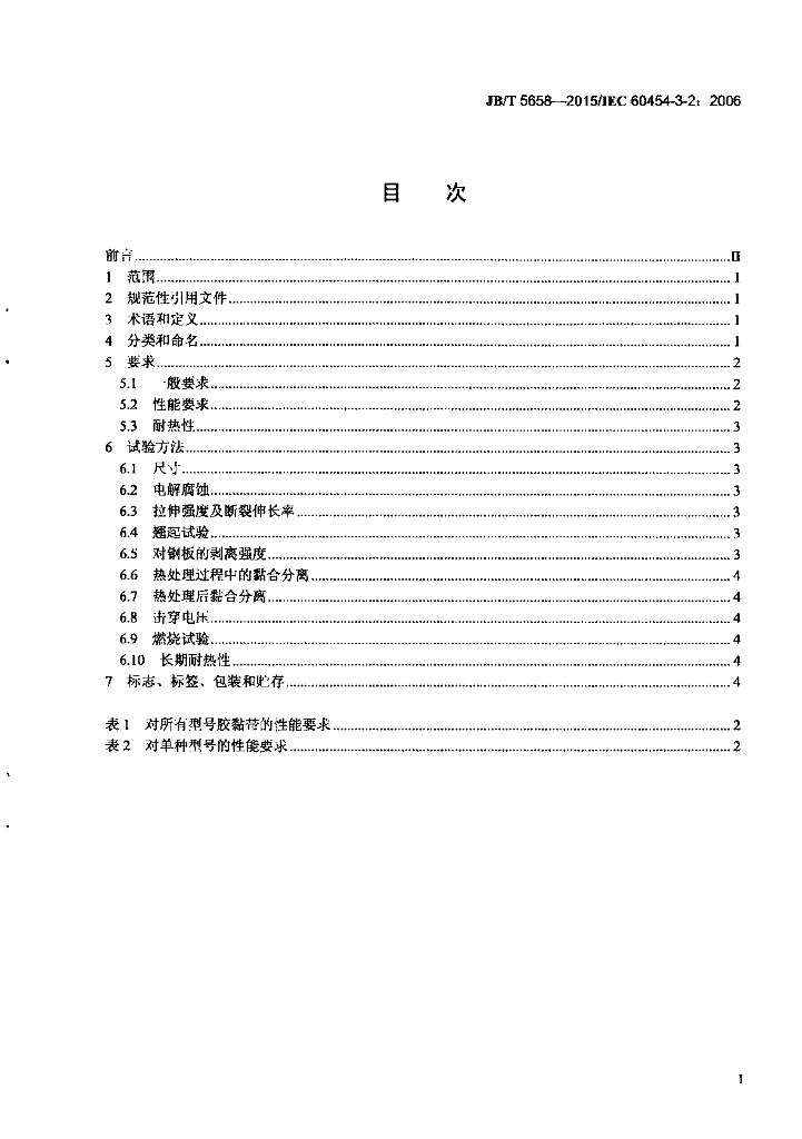JB/T 5658-2015 标准预览