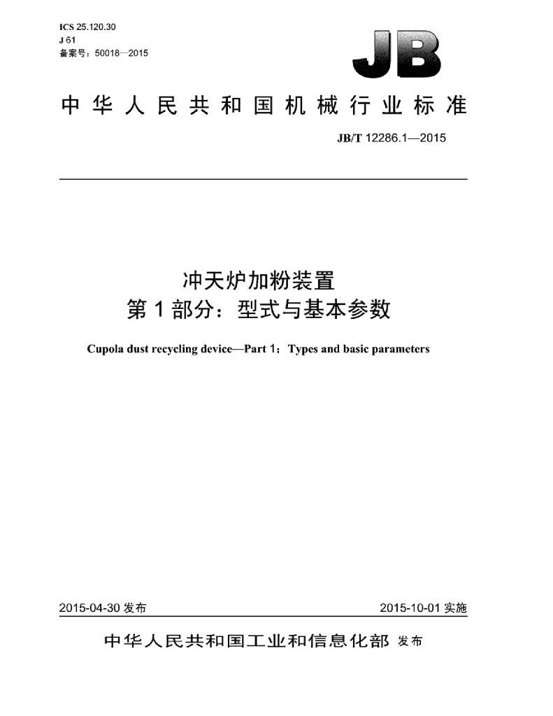 JB/T 12286.1-2015 标准预览