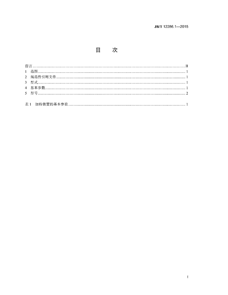 JB/T 12286.1-2015 标准预览