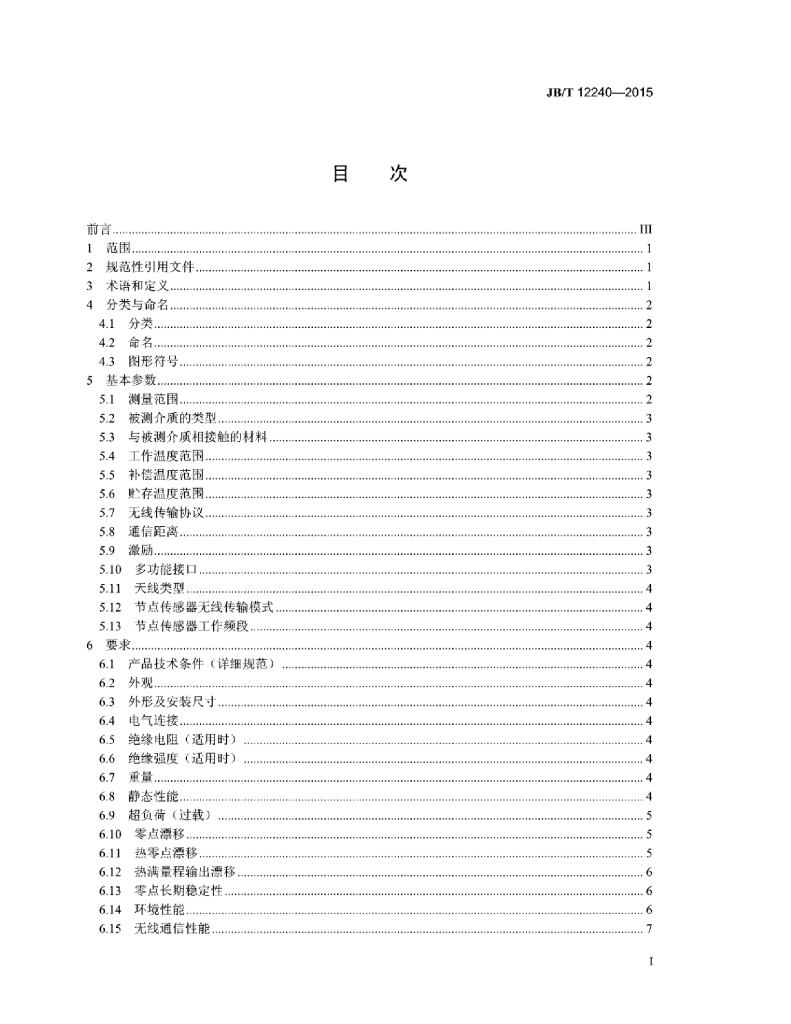 JB/T 12240-2015 标准预览