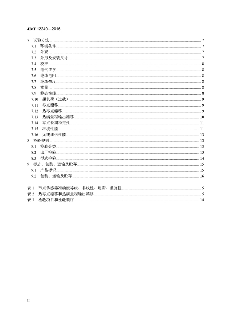 JB/T 12240-2015 标准预览