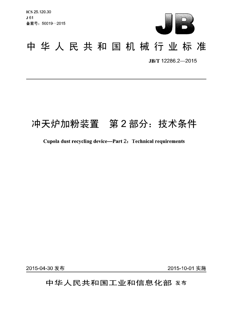 JB/T 12286.2-2015 标准预览
