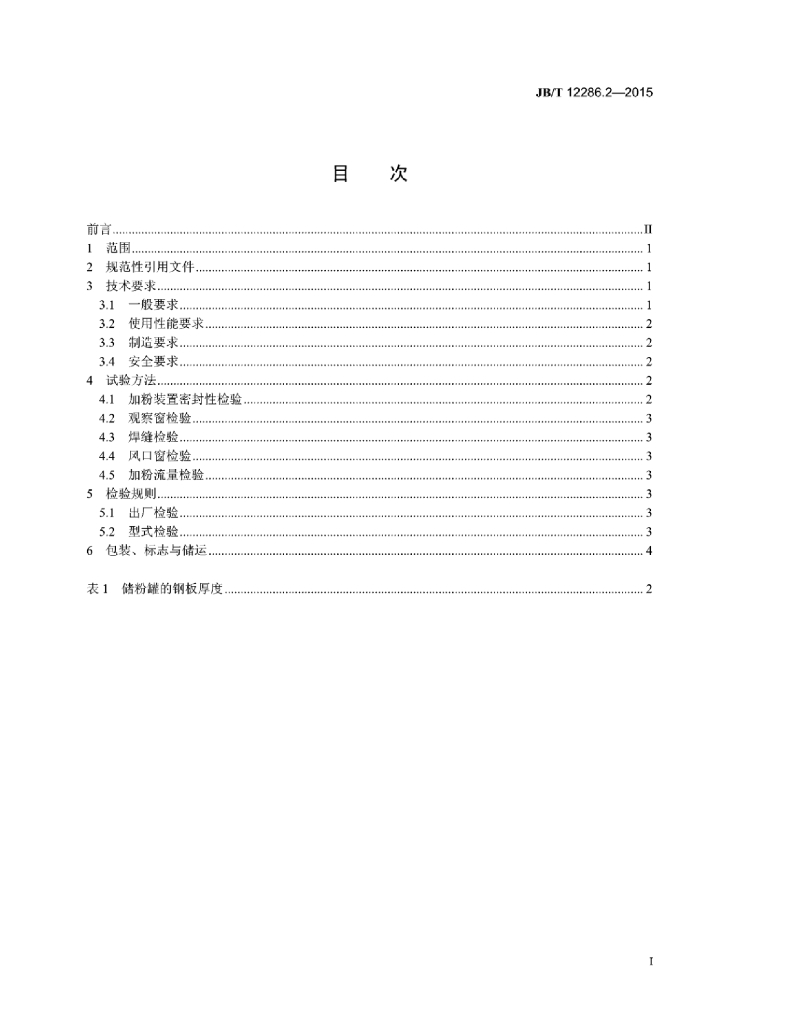 JB/T 12286.2-2015 标准预览