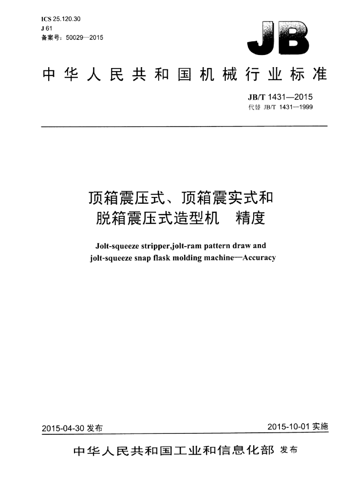 JB/T 1431-2015 标准预览