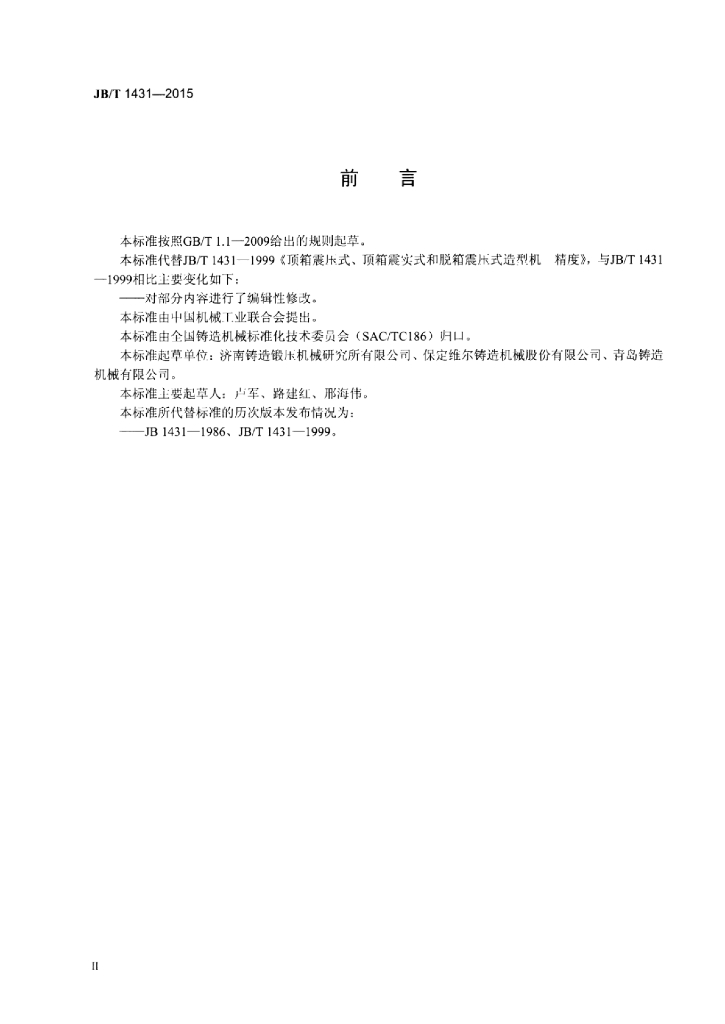 JB/T 1431-2015 标准预览