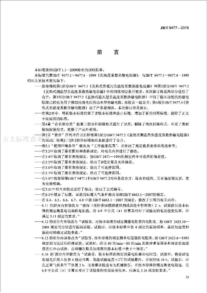 JB/T 9477-2015 标准预览