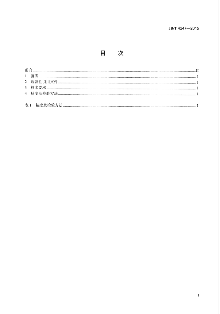 JB/T 4247-2015 标准预览