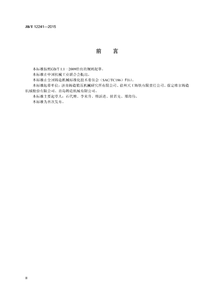 JB/T 12241-2015 标准预览