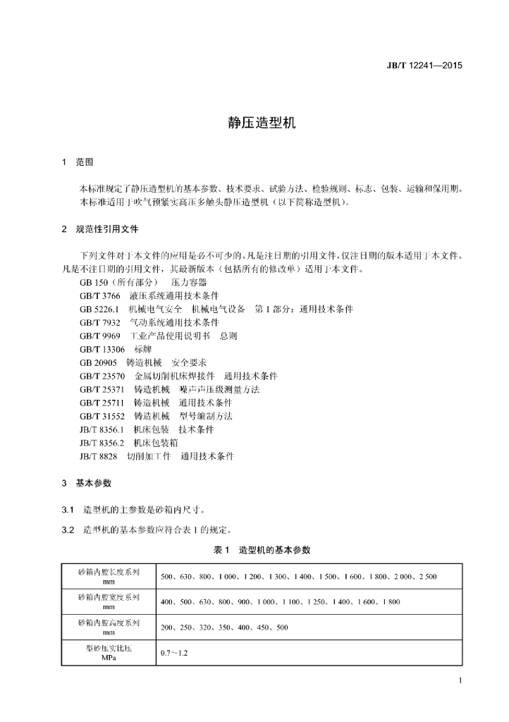 JB/T 12241-2015 标准预览