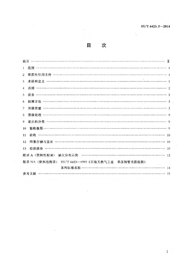 SY/T 6423.5-2014 标准预览